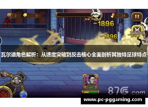 瓦尔迪角色解析：从速度突破到反击核心全面剖析其独特足球特点