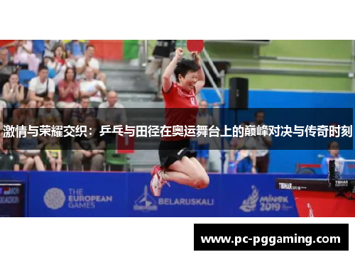 激情与荣耀交织：乒乓与田径在奥运舞台上的巅峰对决与传奇时刻
