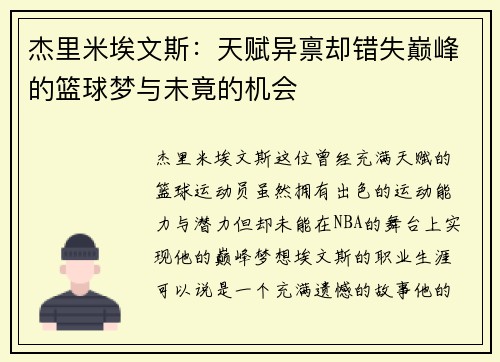 杰里米埃文斯：天赋异禀却错失巅峰的篮球梦与未竟的机会