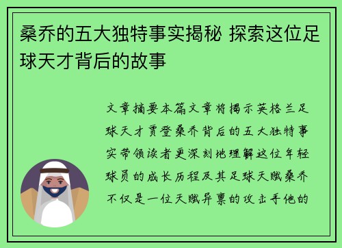 桑乔的五大独特事实揭秘 探索这位足球天才背后的故事
