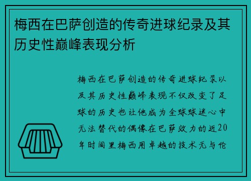 梅西在巴萨创造的传奇进球纪录及其历史性巅峰表现分析